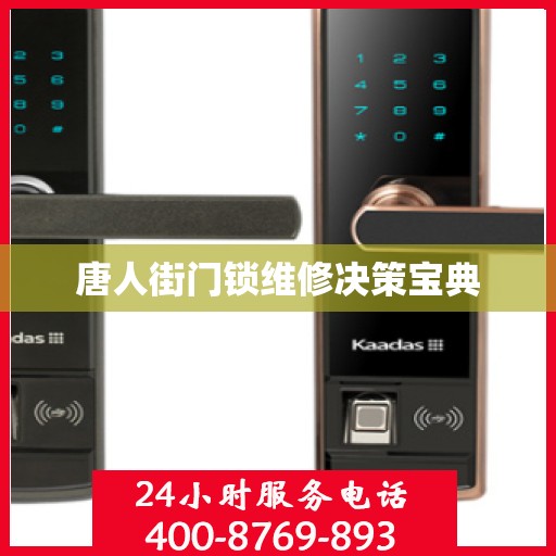 唐人街门锁维修决策宝典