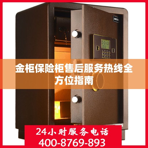 金柜保险柜售后服务热线全方位指南