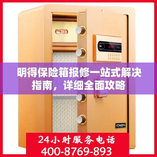 明得保险箱报修一站式解决指南，详细全面攻略