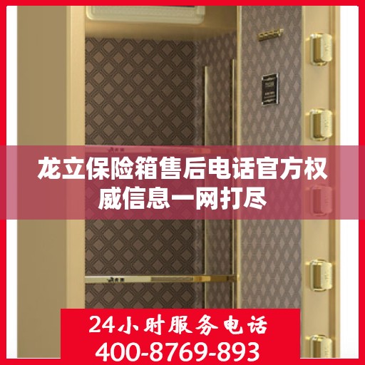 龙立保险箱售后电话官方权威信息一网打尽