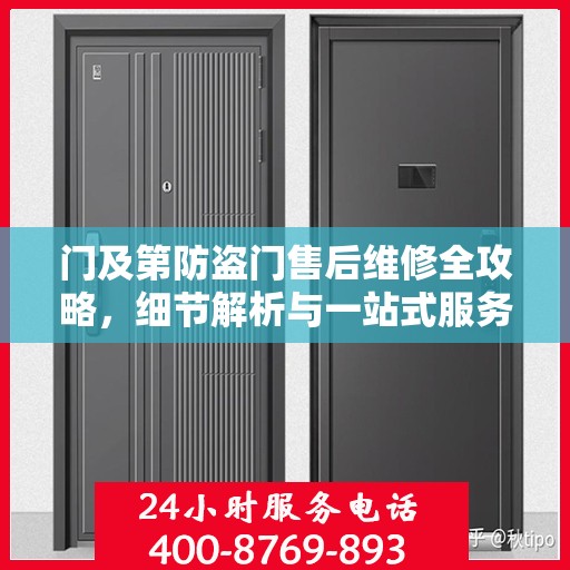 门及第防盗门售后维修全攻略，细节解析与一站式服务体验