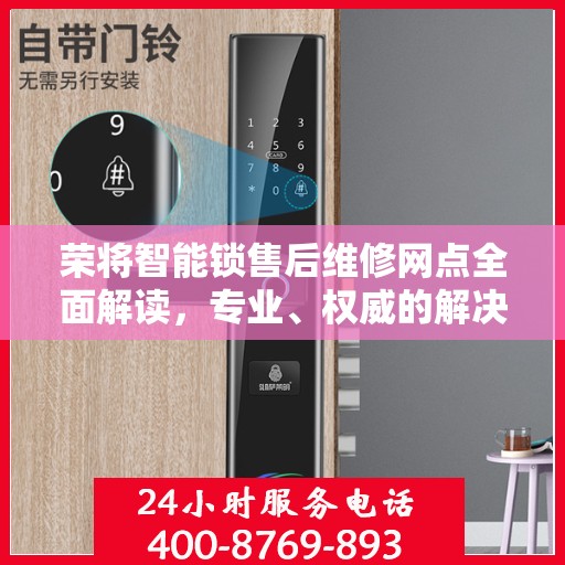 荣将智能锁售后维修网点全面解读，专业、权威的解决方案