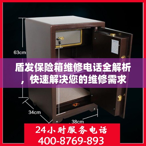 盾发保险箱维修电话全解析，快速解决您的维修需求
