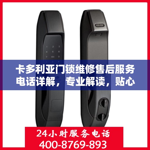 卡多利亚门锁维修售后服务电话详解，专业解读，贴心服务保障