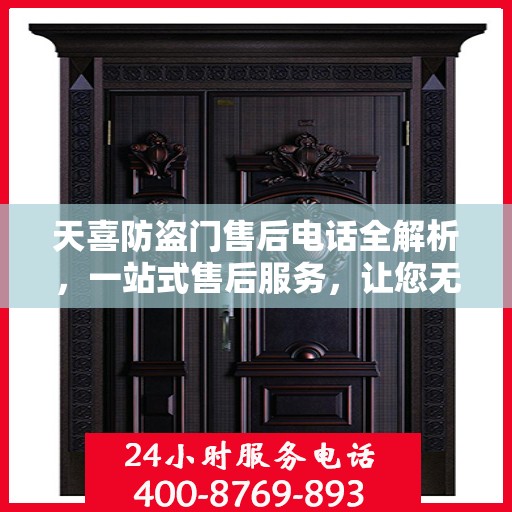 天喜防盗门售后电话全解析，一站式售后服务，让您无忧购门！