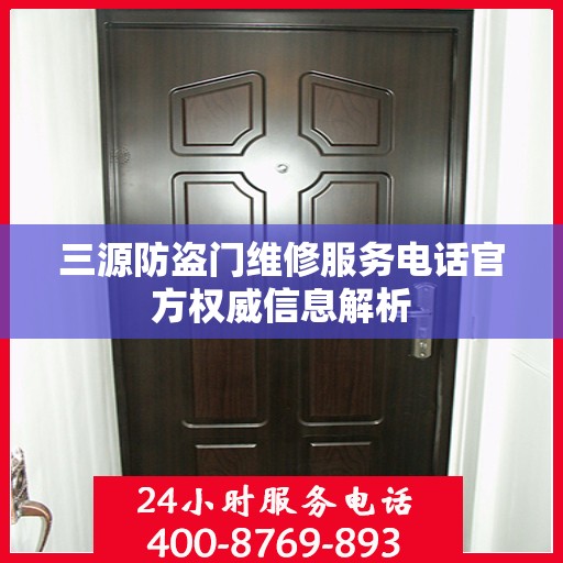 三源防盗门维修服务电话官方权威信息解析