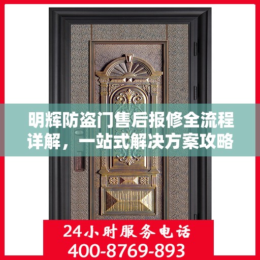 明辉防盗门售后报修全流程详解，一站式解决方案攻略