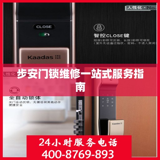 步安门锁维修一站式服务指南