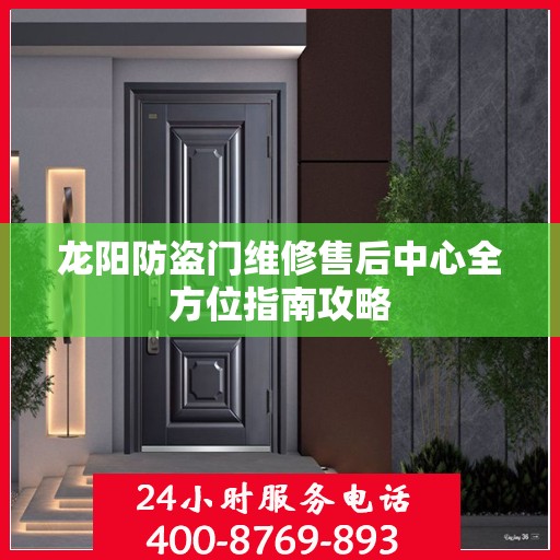 龙阳防盗门维修售后中心全方位指南攻略