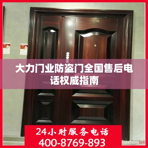 大力门业防盗门全国售后电话权威指南