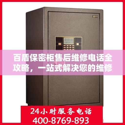 百盾保密柜售后维修电话全攻略，一站式解决您的维修难题