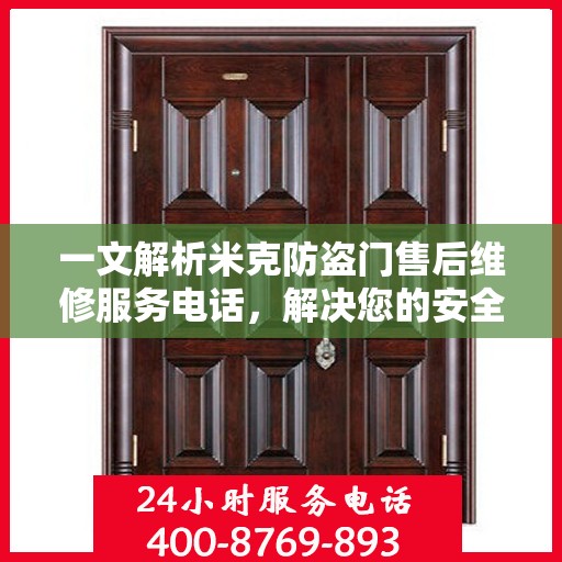 一文解析米克防盗门售后维修服务电话，解决您的安全锁事烦恼！