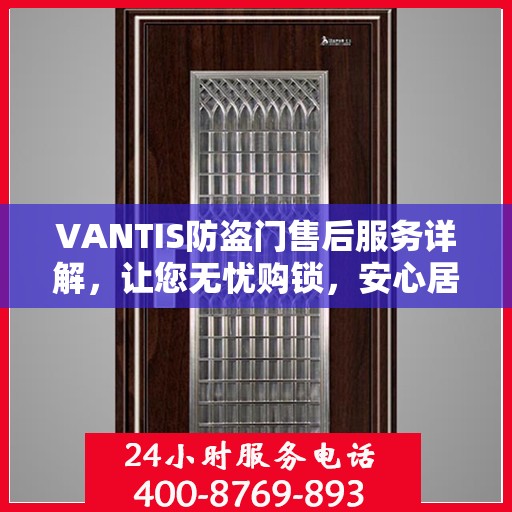 VANTIS防盗门售后服务详解，让您无忧购锁，安心居家