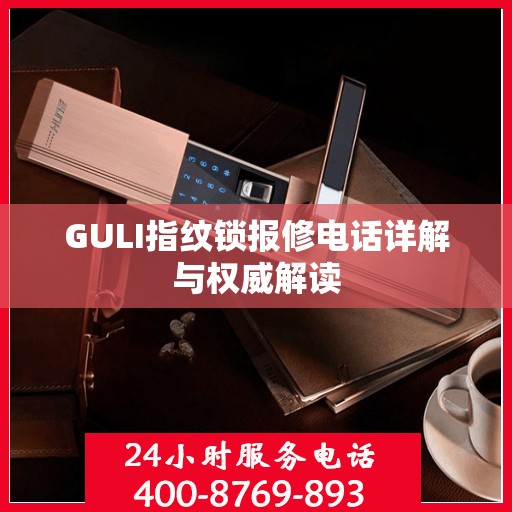 GULI指纹锁报修电话详解与权威解读