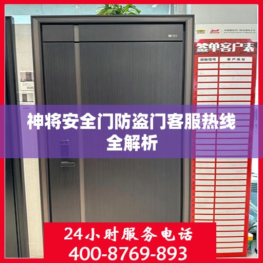 神将安全门防盗门客服热线全解析