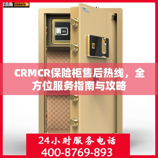 CRMCR保险柜售后热线，全方位服务指南与攻略