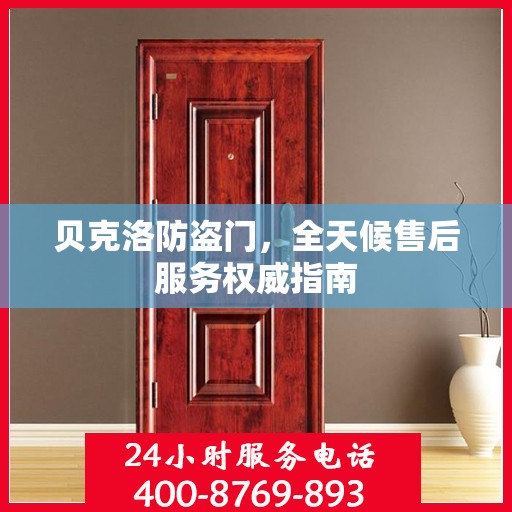 贝克洛防盗门，全天候售后服务权威指南