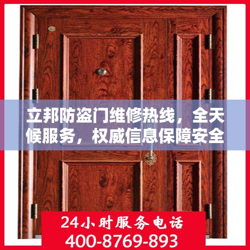 立邦防盗门维修热线，全天候服务，权威信息保障安全之门维修电话