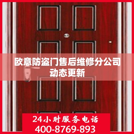 欧意防盗门售后维修分公司动态更新