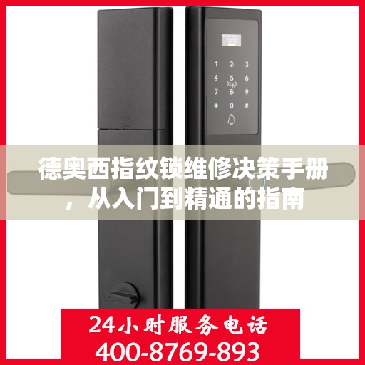 德奥西指纹锁维修决策手册，从入门到精通的指南