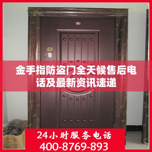 金手指防盗门全天候售后电话及最新资讯速递