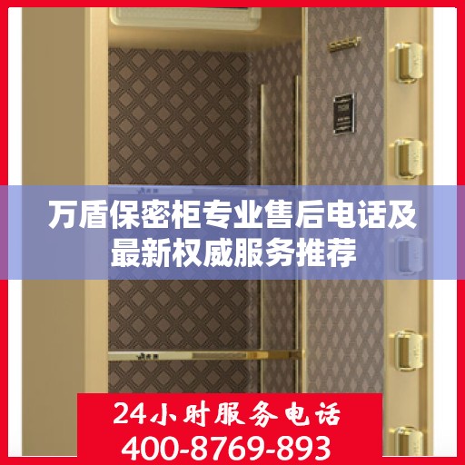 万盾保密柜专业售后电话及最新权威服务推荐