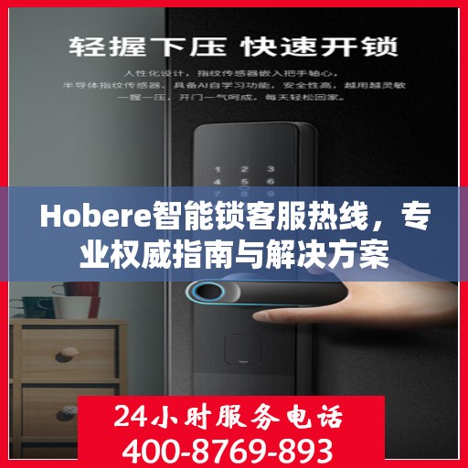 Hobere智能锁客服热线，专业权威指南与解决方案