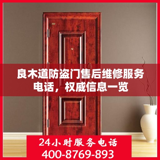 良木道防盗门售后维修服务电话，权威信息一览