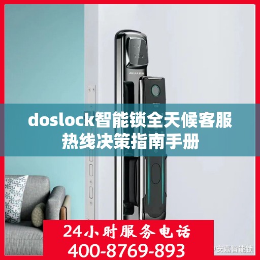 doslock智能锁全天候客服热线决策指南手册