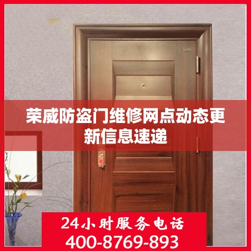 荣威防盗门维修网点动态更新信息速递