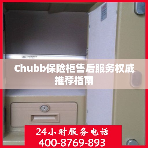 Chubb保险柜售后服务权威推荐指南