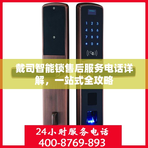 戴司智能锁售后服务电话详解，一站式全攻略
