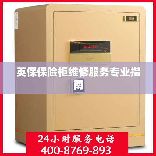 英保保险柜维修服务专业指南