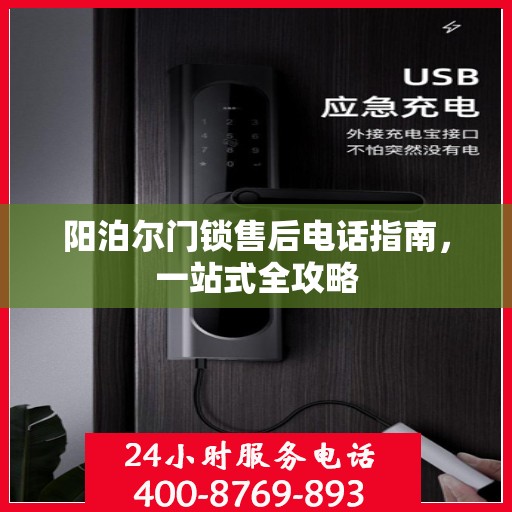 阳泊尔门锁售后电话指南，一站式全攻略