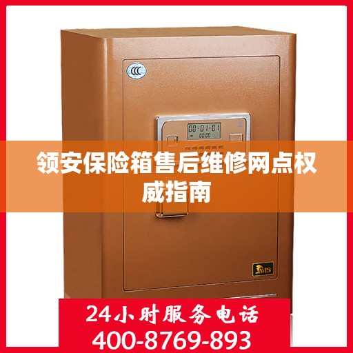 领安保险箱售后维修网点权威指南