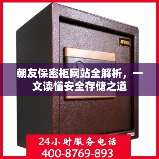 朝友保密柜网站全解析，一文读懂安全存储之道