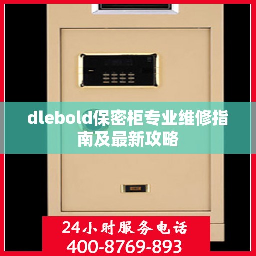 dlebold保密柜专业维修指南及最新攻略