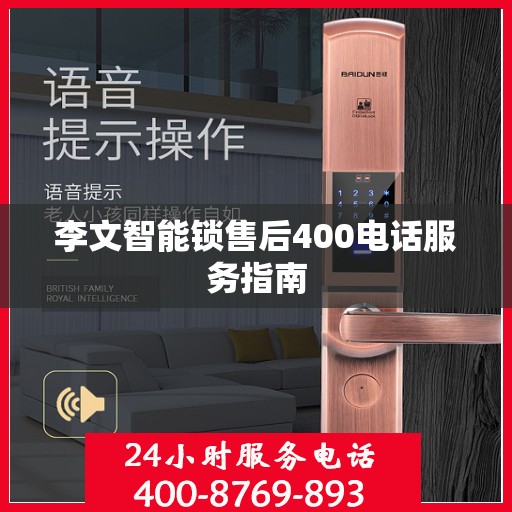 李文智能锁售后400电话服务指南