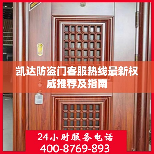 凯达防盗门客服热线最新权威推荐及指南