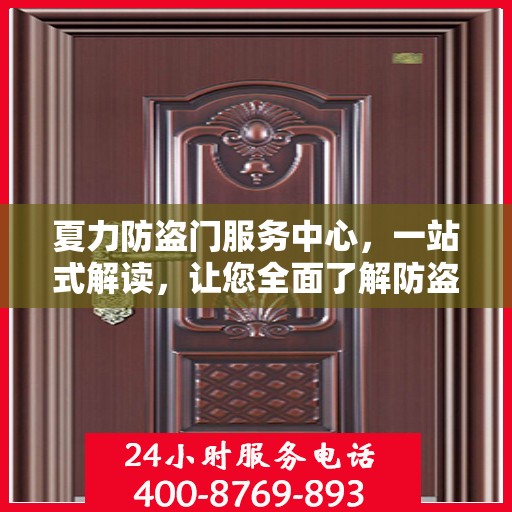 夏力防盗门服务中心，一站式解读，让您全面了解防盗门服务秘籍