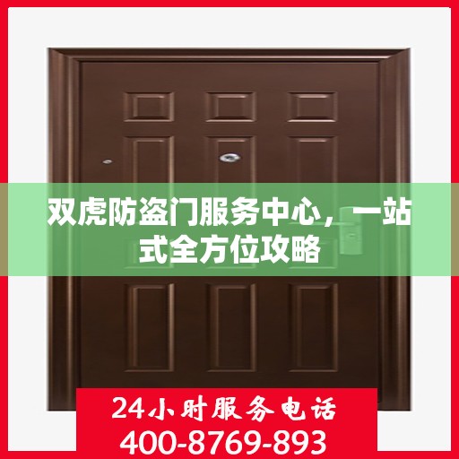 双虎防盗门服务中心，一站式全方位攻略