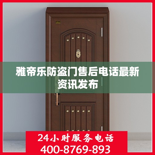雅帝乐防盗门售后电话最新资讯发布