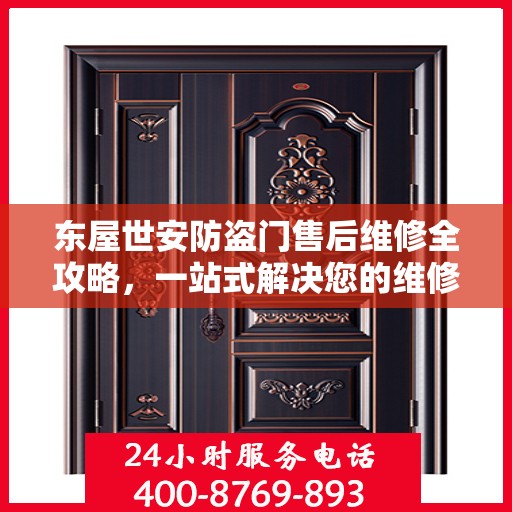 东屋世安防盗门售后维修全攻略，一站式解决您的维修难题