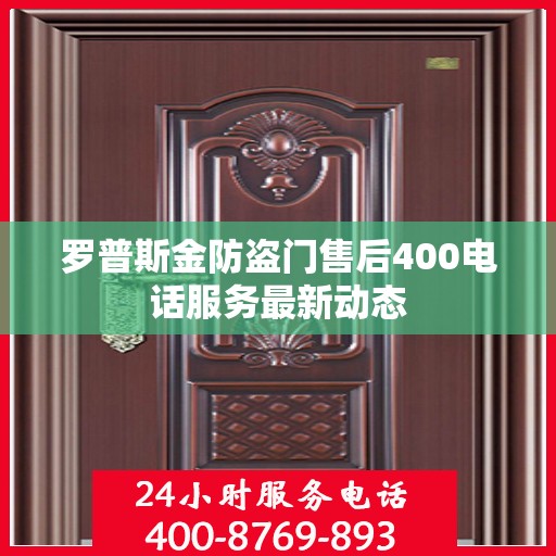 罗普斯金防盗门售后400电话服务最新动态