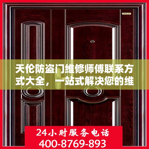 天伦防盗门维修师傅联系方式大全，一站式解决您的维修需求攻略