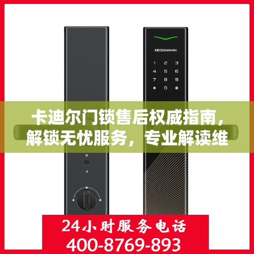 卡迪尔门锁售后权威指南，解锁无忧服务，专业解读维护秘籍
