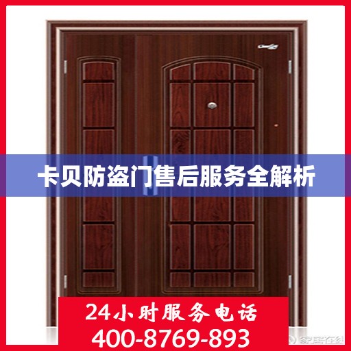 卡贝防盗门售后服务全解析