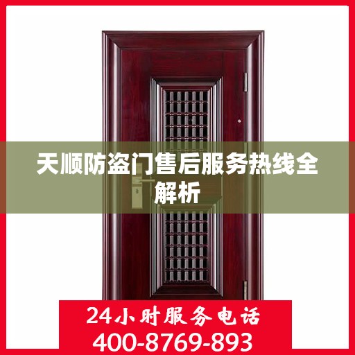 天顺防盗门售后服务热线全解析