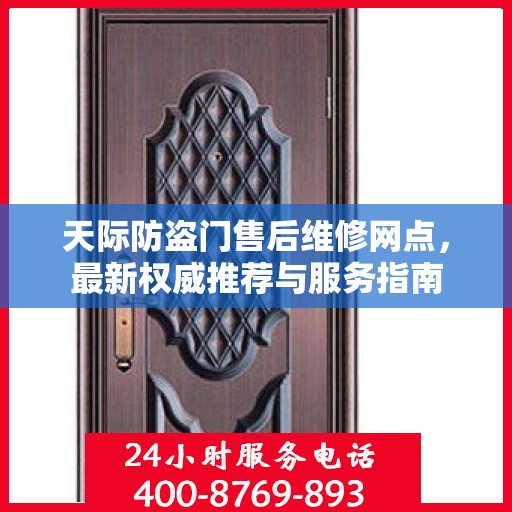 天际防盗门售后维修网点，最新权威推荐与服务指南