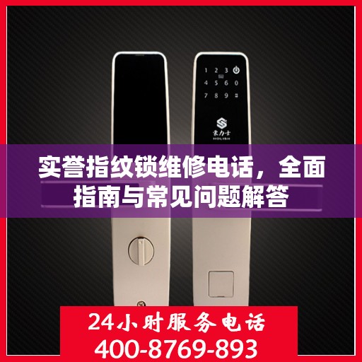 实誉指纹锁维修电话，全面指南与常见问题解答